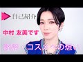 【自己紹介】中村友美です！経歴やコスメに対する想いを語ります