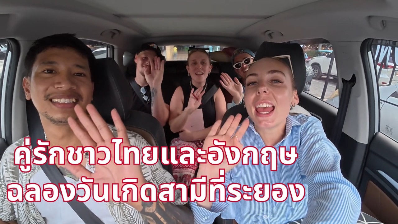 คู่รักชาวไทยและอังกฤษฉลองวันเกิดสามีที่ระยอง