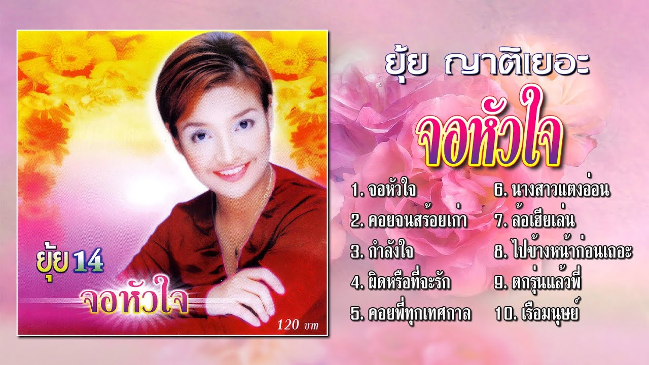 ยุ้ย ญาติเยอะ ชุด จอหัวใจ [Official Playlist] - YouTube