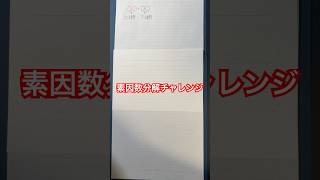 素因数分解チャレンジ!