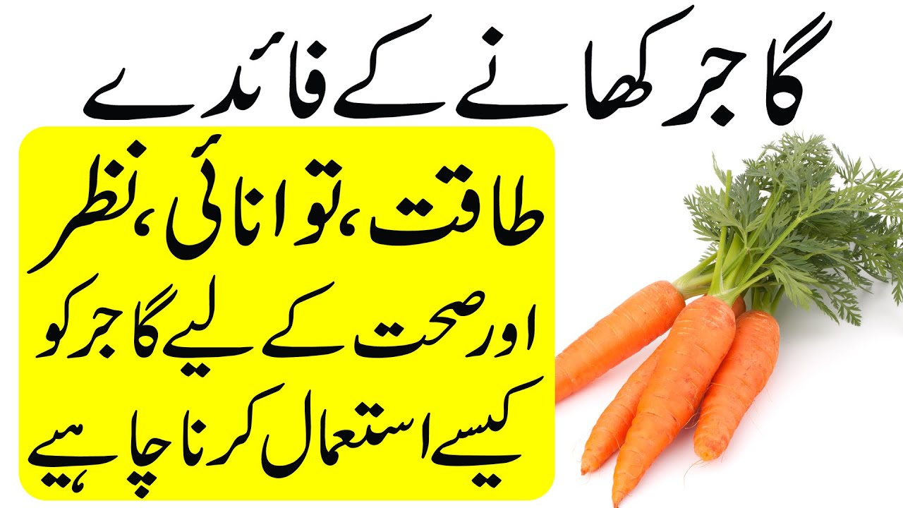 Gajar (Carrot) Khane ke Fayde Gajar (Carrot) Benefits in Urdu Gajar