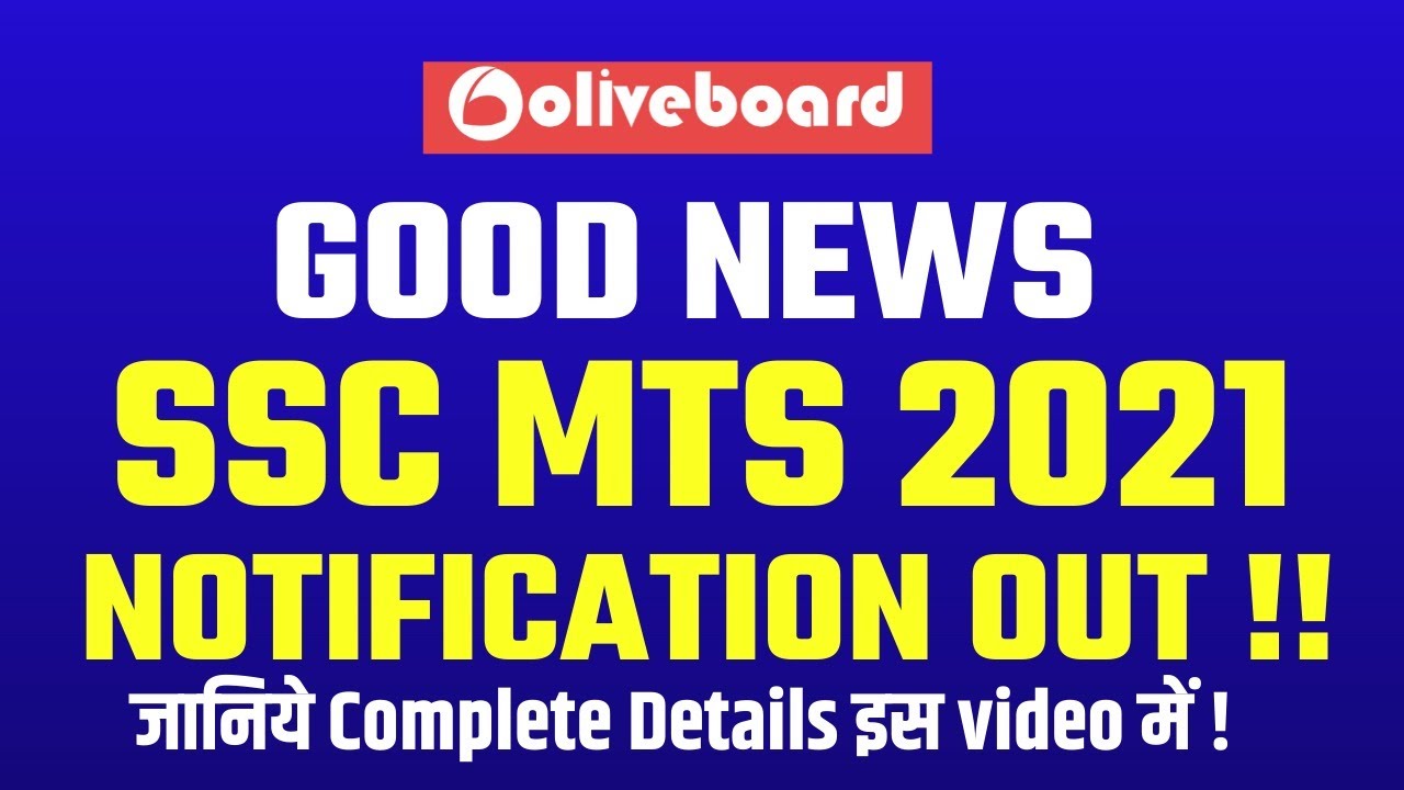SSC MTS 2021 NOTIFICATION OUT | SSC MTS 2021 NOTIFICATION RELEASED | SSC MTS 2021 NOTIFICATION