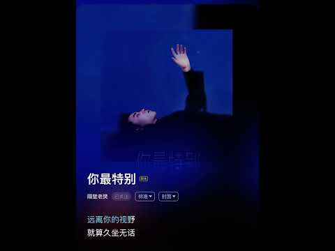 隔壁老樊_樊凱杰新歌 《你最特別》_歌詞