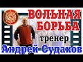 Отделение ВОЛЬНОЙ БОРЬБЫ - тренер Андрей Судаков