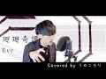 【歌ってみた】廻廻奇譚/Eve/アニメ呪術廻戦OPフル/ver.うめころり