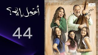 اعتراف عبد الله | مسلسل أعمل إيه - الحلقة 44