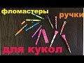 Как сделать фломастеры для кукол и ручки  Монстр Хай/How to make pens and markers for dolls