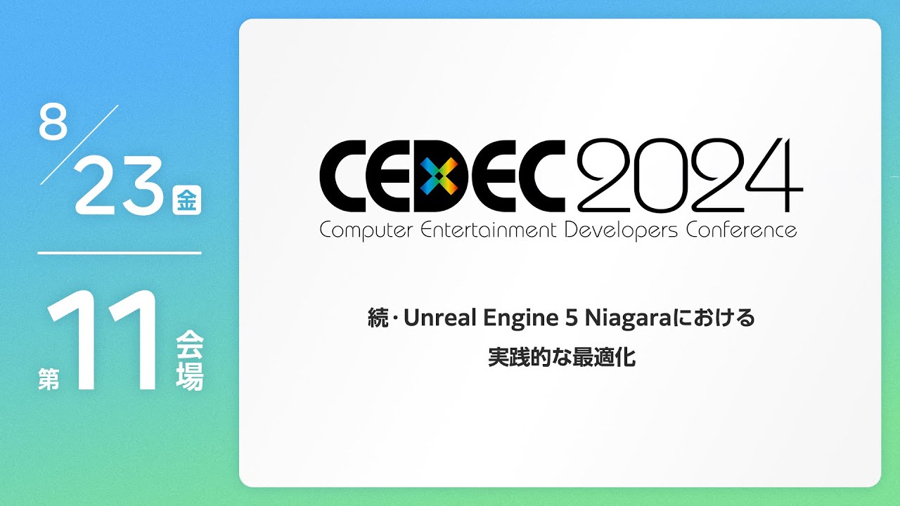 CEDEC2024】続・Unreal Engine 5 Niagaraにおける実践的な最適化 - YouTube