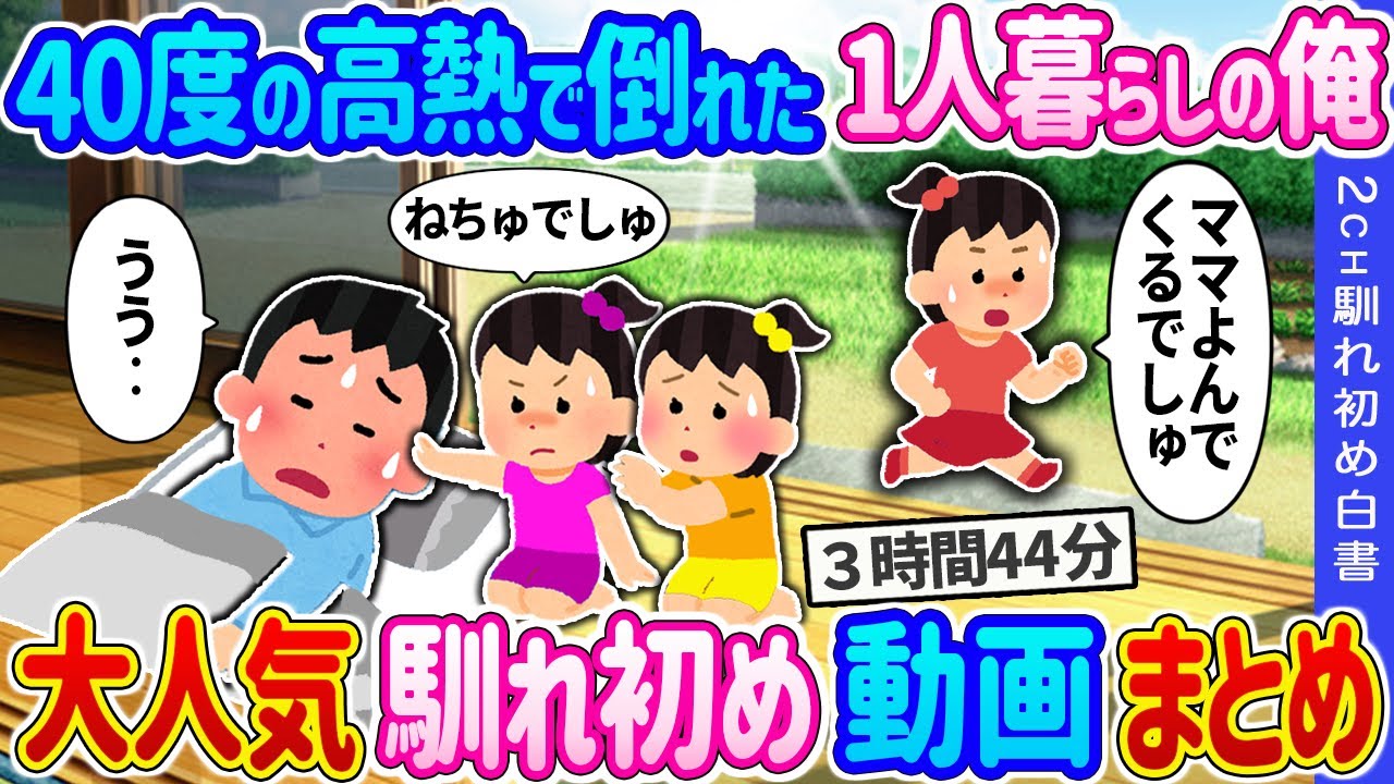 【2ch 馴れ初め総集編】40度の高熱で倒れた1人暮らしの俺→隣人の三つ子姉妹が看護師ママを連れてきた結果… 2ch馴れ初め白書 人気馴れ初め動画まとめてみた！総集編【作業用】【ゆっくり】