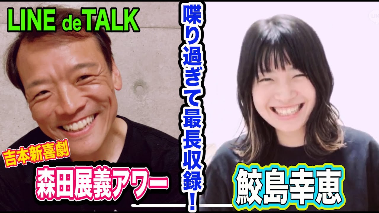 森田展義アワー 鮫島幸恵 あれ 鮫島ってこんな女やったっけ 吉本新喜劇 Youtube