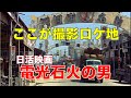 「ここが撮影ロケ地/日活映画・電光石火の男/三重県四日市市」