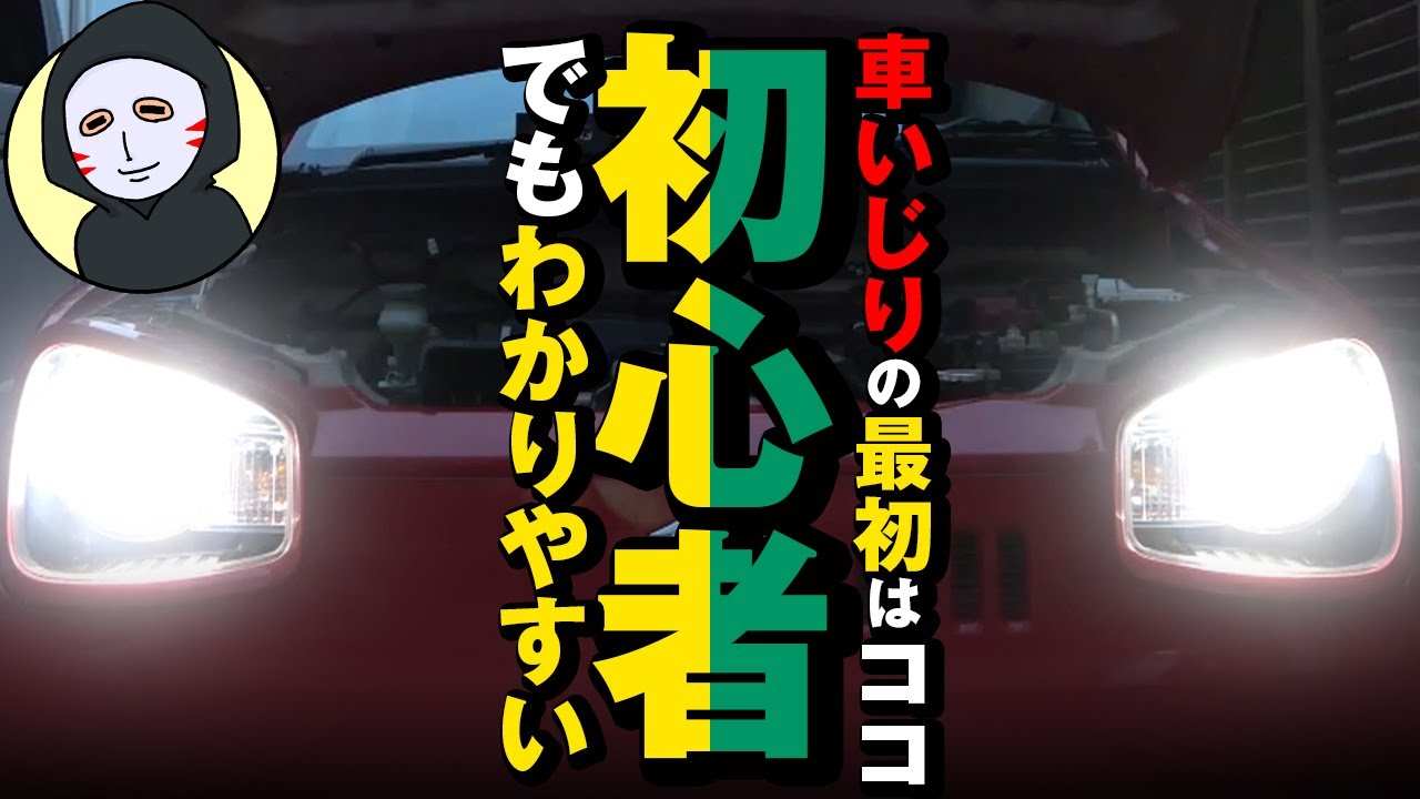 初心者でも簡単にできる ヘッドライトバルブ交換 H4 アルト Youtube