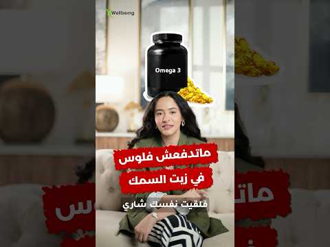 إذا كنت معتاد على شراء زيت السمك راجع نفسك