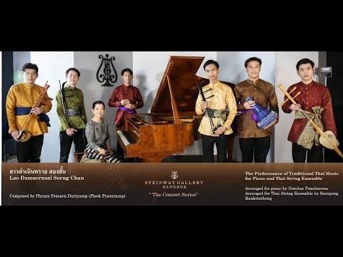 Lao Damnernsai Sorng Chan (ลาวดำเนินทราย สองชั้น)