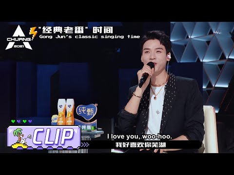 Gong Jun Sings "Love You Woo-Hoo' to Praise~ 龚俊清唱爱你芜湖为《输入法打可爱按第五》组打Call啦！ | 创造营 CHUANG2021