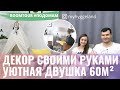 ОБЗОР ДВУХКОМНАТНОЙ КВАРТИРЫ ИНСТАГРАМ БЛОГГЕРА 60 м²: ДЕКОР И МЕБЕЛЬ СВОИМИ РУКАМИ. РУМ ТУР