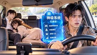 我在外開滴滴養家，妻子卻在後座求別的男人疼她！離婚後激活神級系統，富婆主動上門！#短劇 #系統 #逆襲 screenshot 4
