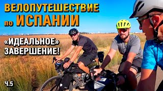 Идеальное завершение велопутешествия по Испании! ep.5