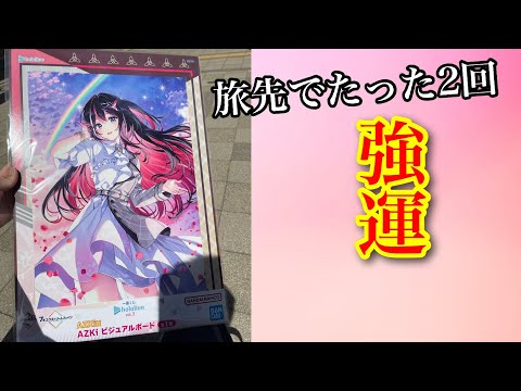 旅先のコンビニで引いたら…AZKiちゃん！？一緒にちょい鉄道旅しました。