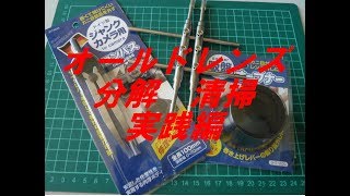 実践！　オールドレンズ　分解　清掃