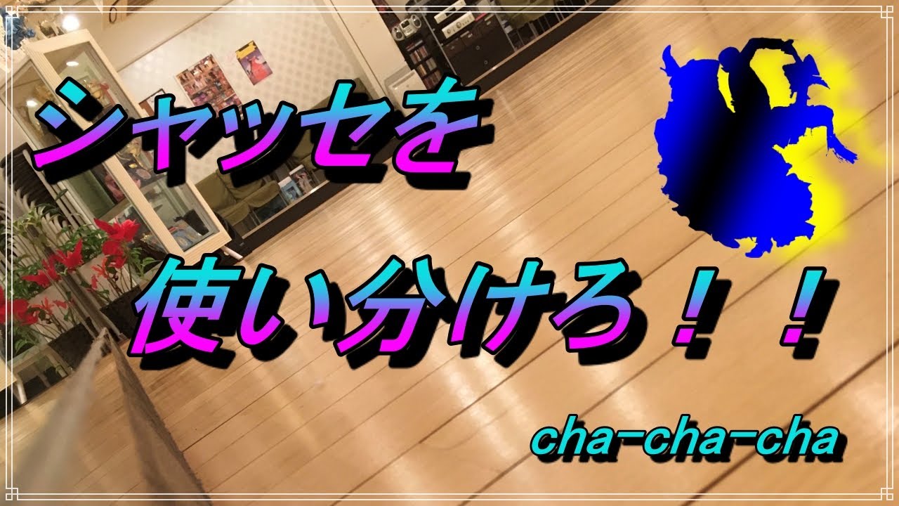 【社交ダンス】おもちゃのチャチャチャ！？。。。ダンスのチャチャチャ！！