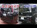 新型スパーダ vs 新型エスクァイア！後部座席を比較した結果！試乗車 トヨタ ホンダ 内外装 ステップワゴン