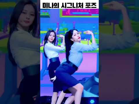 미나의 시그니처 포즈