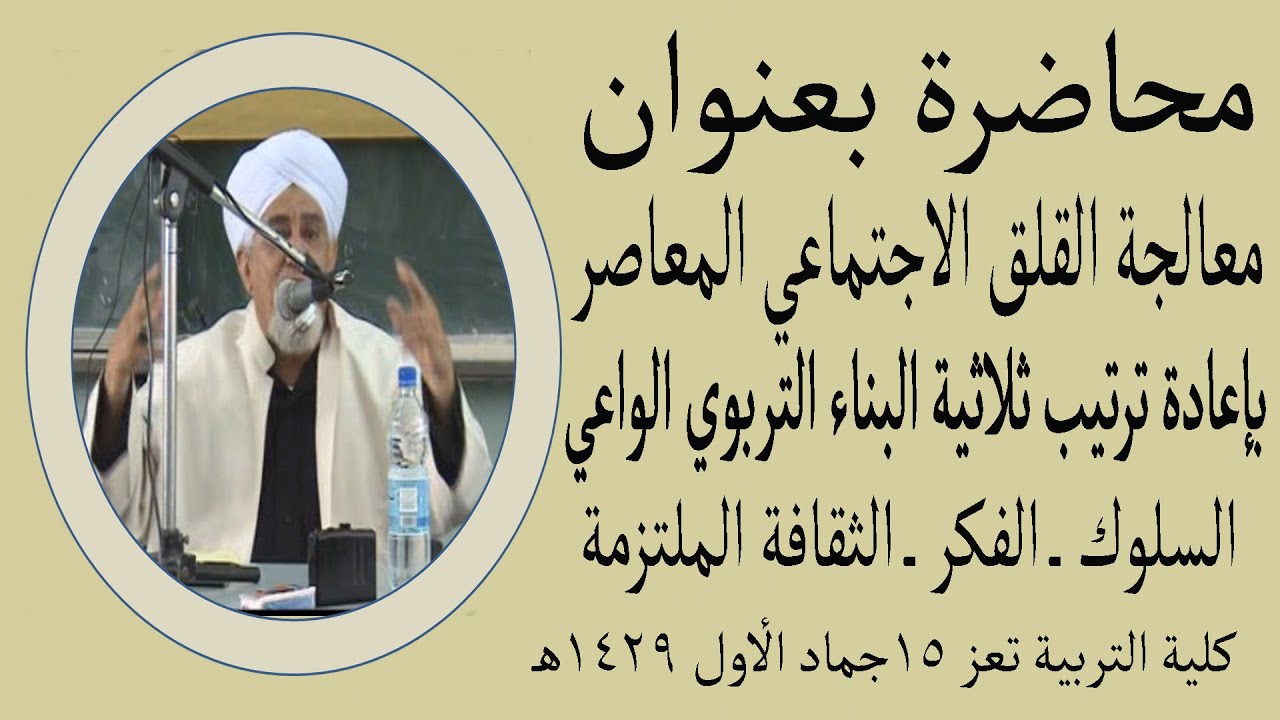 معالجة القلق الاجتماعي في الواقع المعاصر ــــ الحبيب أبوبكر العدني بن علي المشهور