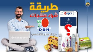 طريقة شراء منتجات DXN أونلاين من الحساب الشخصي (خطوة بخطوة )