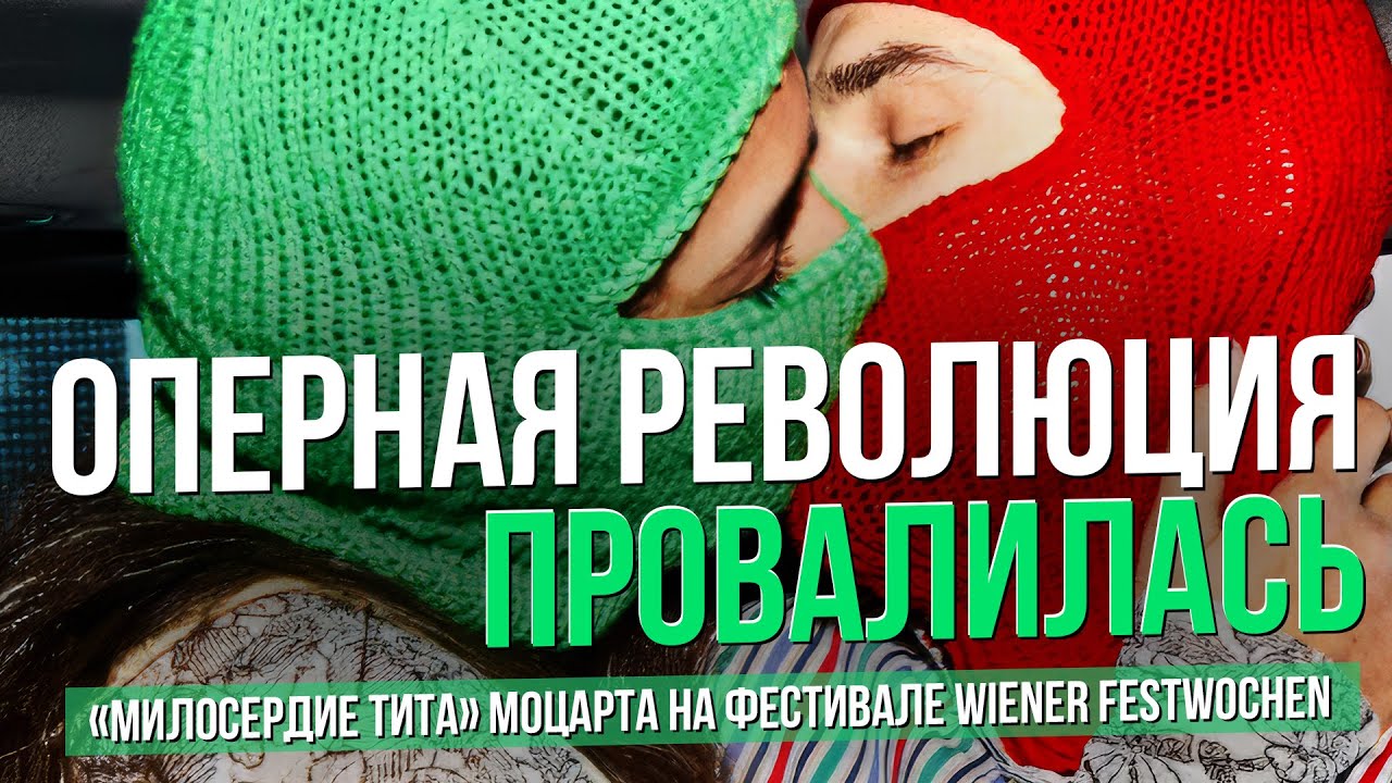 Оперная революция провалилась. "Милосердие Тита" Моцарта на фестивале Wiener Festwochen 