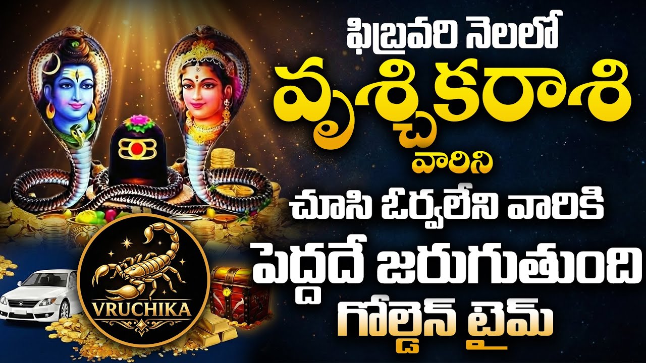 ఫిబ్రవరిలో వృశ్చికరాశి వారికి పెద్దదే జరుగుతుంది | Scorpio Rashi Phalalu February 2026