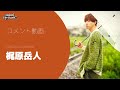【梶原岳人】Aniera City Bash!! vol.2 意気込みコメント(都市型アニソンフェス)