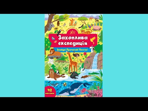 Книга з наклейками Захоплива експедиція (9786175441367), видео 1