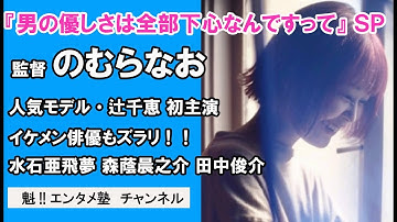 【ドラマチック×シネマチック】映画『男の優しさは全部下心なんですって』SP！のむらなお監督が登場！のむら監督の野望が明らかに！？