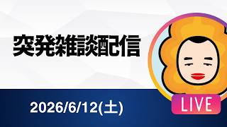 突発雑談配信 / Anthropicの東京イベントの感想など