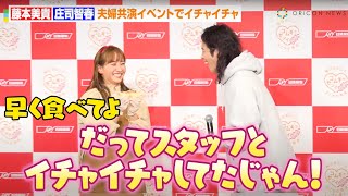 藤本美貴、夫・庄司智春からの公開嫉妬に爆笑！？夫婦イベント共演でラブラブっぷり見せつける「結婚式みたい（笑）」　日清製粉『アミュリア』アンバサダー就任式