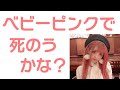 【ピンク】【対談】ベビーピンクで○のうかな？／桜咲姫奈