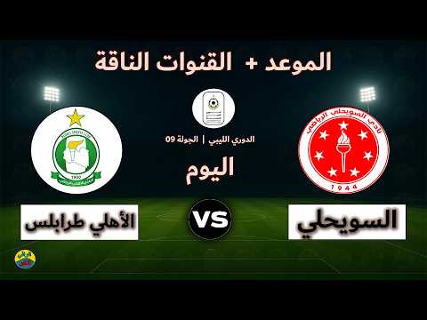 القنوات الناقلة لمباراة السويحلي والأهلي طرابلس اليوم بث مباشر في الدوري الليبي الممتاز الجولة 9 