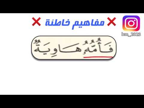 فأمه هاوية 