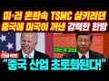 [해외반응] 미·러 혼란속 TSMC 삼키려던 중국에 미국이 꺼낸 강력한 한방 &quot;중국 산업 초토화된다!&quot; #일본반응 #외국반응 #속보 #미국반응