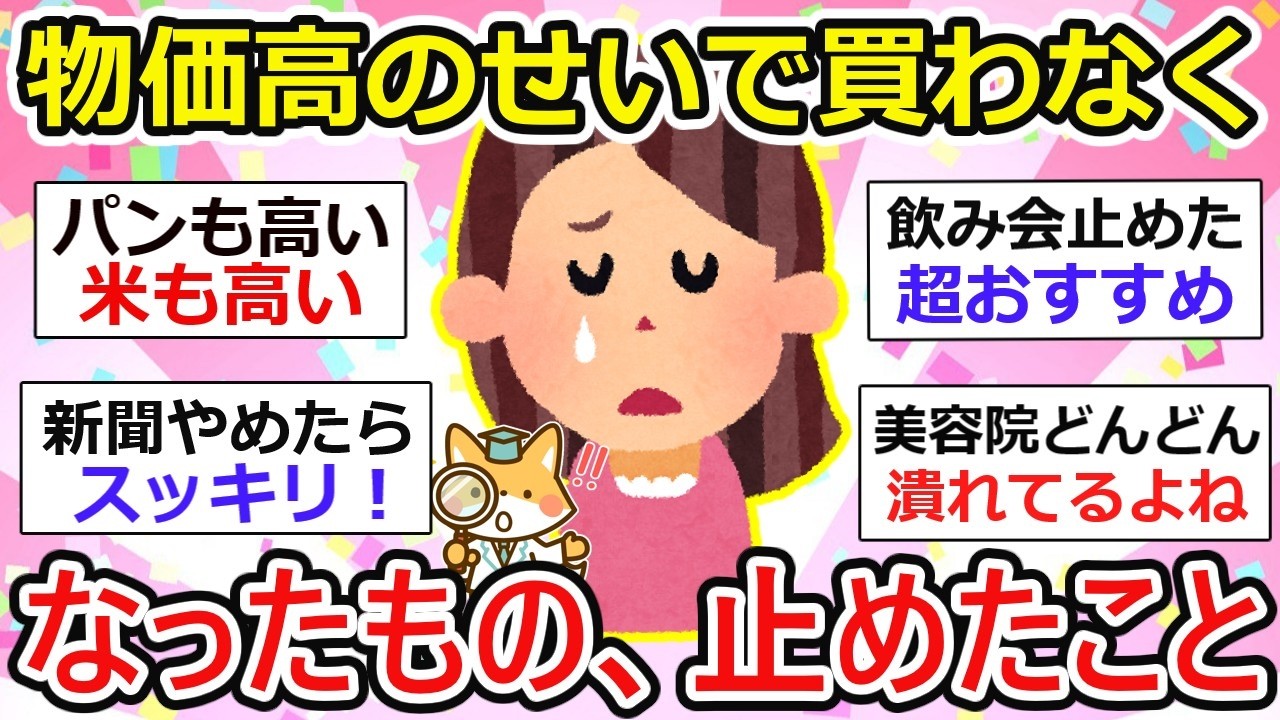 【有益】もう無理！物価高のせいで買わなくなったもの、止めたこと【ガルちゃん】