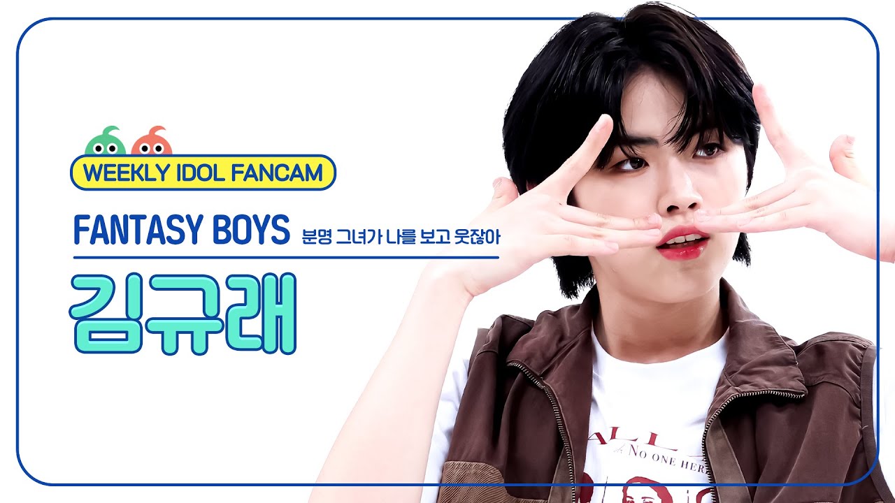 [주간아 직캠 4K] FANTASY BOYS Kim Gyu Rae (판타지보이즈 김규래) - 분명 그녀가 나를 보고 웃잖아 l EP.663のサムネイル