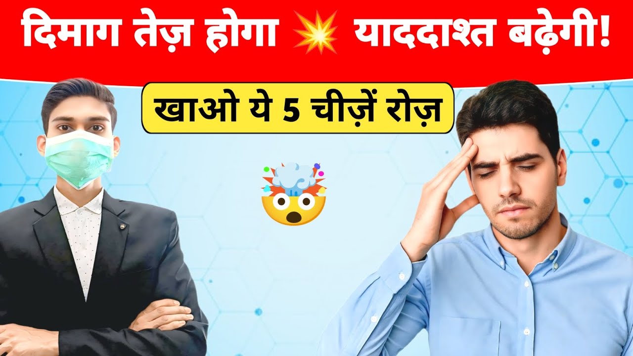 5 Best Brain Foods | दिमाग तेज़ करें, याददाश्त बढ़ाएं और एक्टिव बनें Naturally