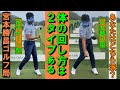 体のターン・あなたはどちら派？　体の回し方は大別して２タイプあることを学ぶ