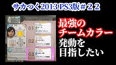 まぐサカつく13日記その25 22 23シーズン チームカラーにこだわろう Youtube