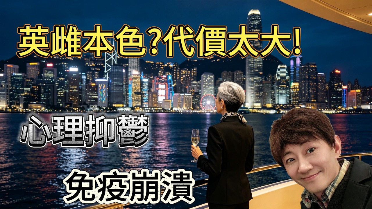 「心理抑鬱」到「免疫崩潰」的致命之路│英雌本色? 代價太大!│越死忍,越短命? 縮圖