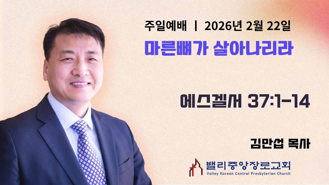 [주일예배] 마른 뼈가 살아나리라 (에스겔서 37:1-14)| 밸리중앙장로교회 | 김만섭 목사 | 2.22.26