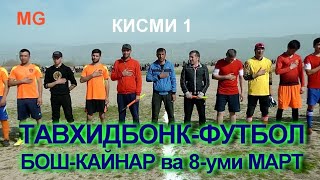 картинка: ТАВХИДБОНК-ФУТБОЛ н. Ёвон БОШ-КАЙНАР ва 8-уми МАРТ ФИНАЛ КИСМИ 1