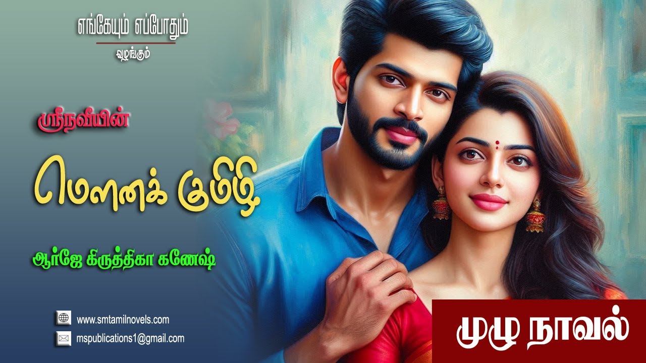 மௌனக் குமிழி | ஸ்ரீநவீ | முழுநாவல் |ஒலிப்புத்தகம்