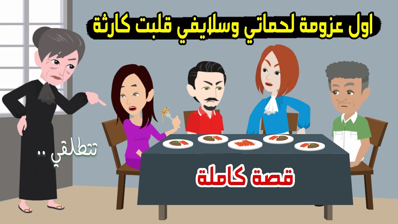 اول عزومة لحماتي وسلايفي بعد الجواز في رمضان انتهت بكارثة..! حكايات عربية - حكايات  حقيقية